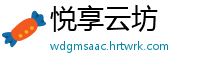 悦享云坊